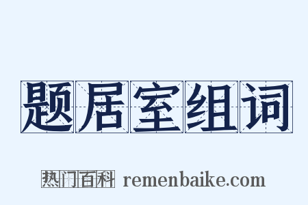 题居室组词是什么意思的图片